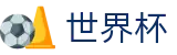 2026美加墨世界杯专区-释放无限足球激情